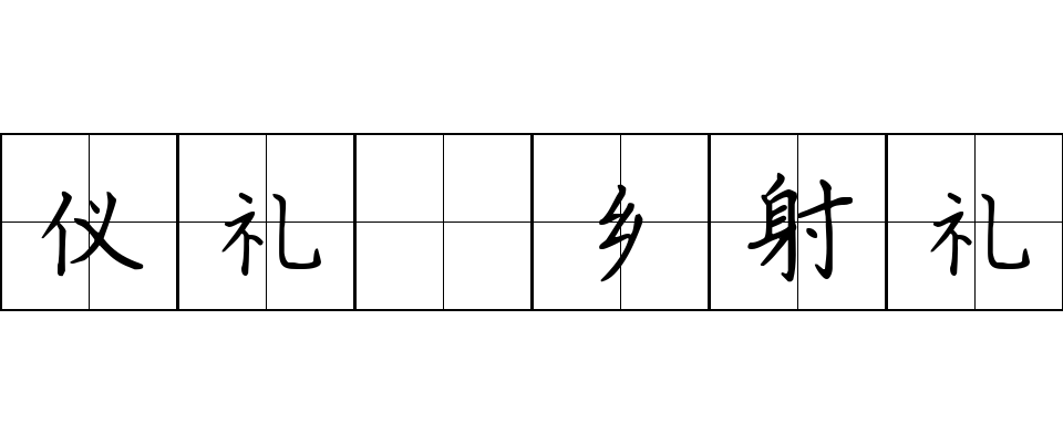 仪礼 乡射礼